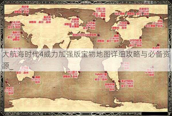 大航海时代4威力加强版宝物地图详细攻略与必备资源_