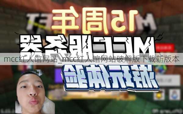 mcc红人馆网站_mcc红人馆网站破解版下载新版本