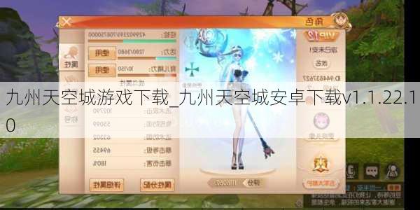 九州天空城游戏下载_九州天空城安卓下载v1.1.22.10