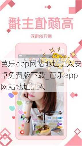 芭乐app网站地址进入安卓免费版下载_芭乐app网站地址进入