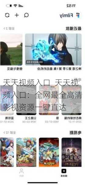 天天视频入口_天天视频入口：全网最全高清影视资源一键直达