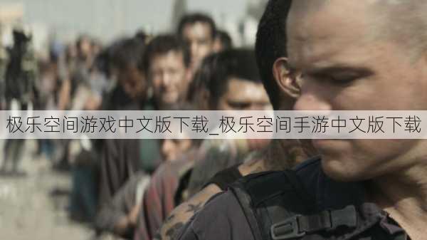 极乐空间游戏中文版下载_极乐空间手游中文版下载