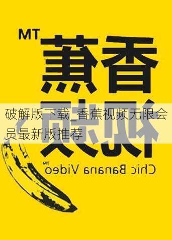 破解版下载_香蕉视频无限会员最新版推荐