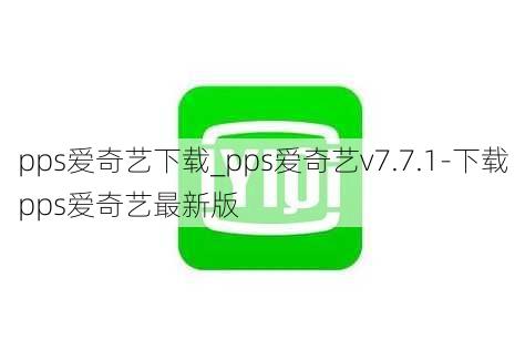 pps爱奇艺下载_pps爱奇艺v7.7.1-下载pps爱奇艺最新版