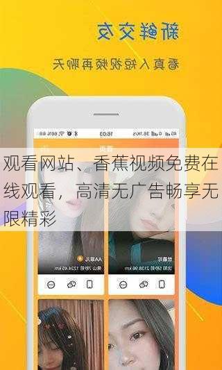 观看网站、香蕉视频免费在线观看，高清无广告畅享无限精彩