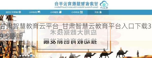 甘肃智慧教育云平台_甘肃智慧云教育平台入口下载3.9.5最新