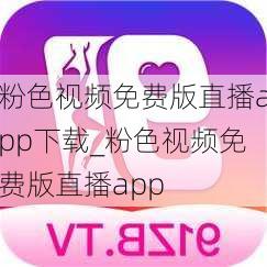 粉色视频免费版直播app下载_粉色视频免费版直播app