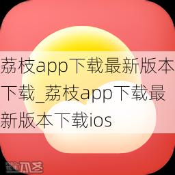 荔枝app下载最新版本下载_荔枝app下载最新版本下载ios