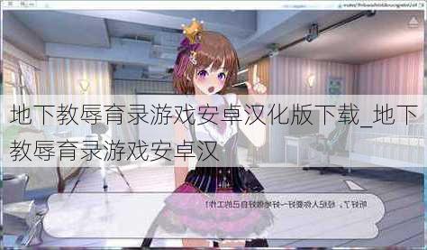 地下教辱育录游戏安卓汉化版下载_地下教辱育录游戏安卓汉