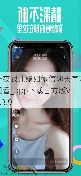 半夜跟儿媳妇微信聊天官方观看_app下载官方版V1.3.9