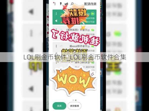 LOL刷金币软件_LOL刷金币软件合集