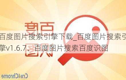 百度图片搜索引擎下载_百度图片搜索引擎v1.6.7、百度图片搜索百度识图