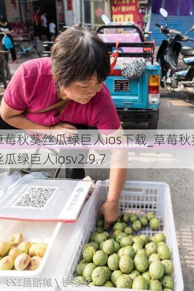 草莓秋葵丝瓜绿巨人ios下载_草莓秋葵丝瓜绿巨人iosv2.9.7