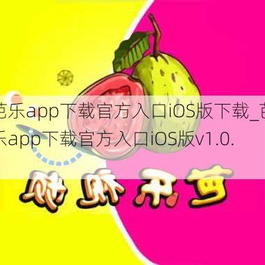 芭乐app下载官方入口iOS版下载_芭乐app下载官方入口iOS版v1.0.0