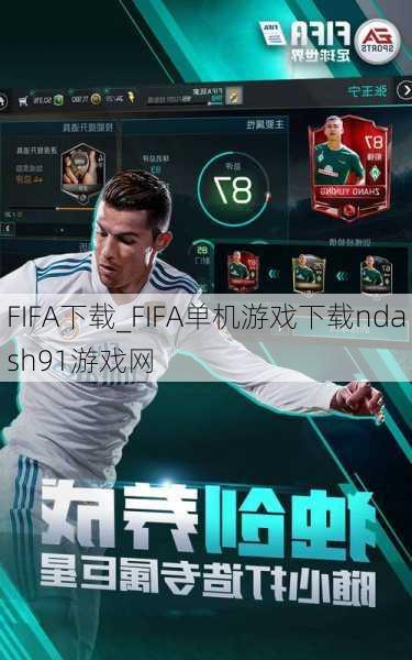 FIFA下载_FIFA单机游戏下载ndash91游戏网