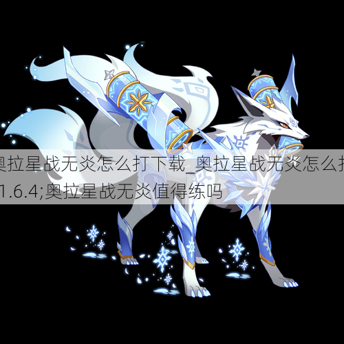 奥拉星战无炎怎么打下载_奥拉星战无炎怎么打v1.6.4;奥拉星战无炎值得练吗