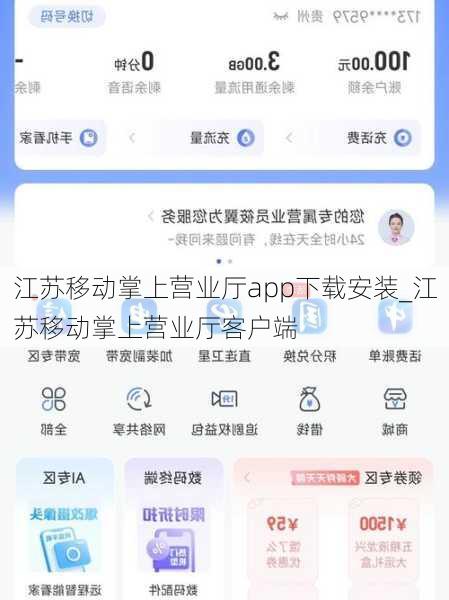 江苏移动掌上营业厅app下载安装_江苏移动掌上营业厅客户端