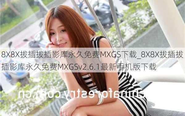 8X8X拔插拔插影库永久免费MXGS下载_8X8X拔插拔插影库永久免费MXGSv2.6.1最新手机版下载