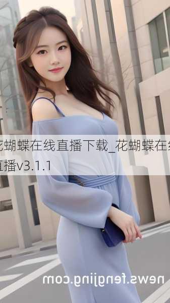 花蝴蝶在线直播下载_花蝴蝶在线直播v3.1.1