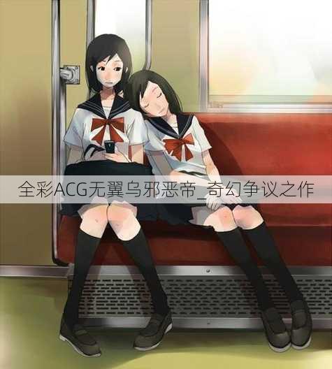 全彩ACG无翼乌邪恶帝_奇幻争议之作