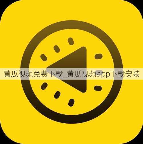 黄瓜视频免费下载_黄瓜视频app下载安装