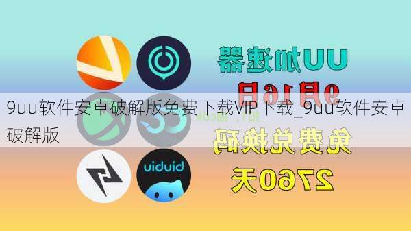 9uu软件安卓破解版免费下载VIP下载_9uu软件安卓破解版