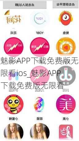 魅影APP下载免费版无限看ios_魅影APP下载免费版无限看