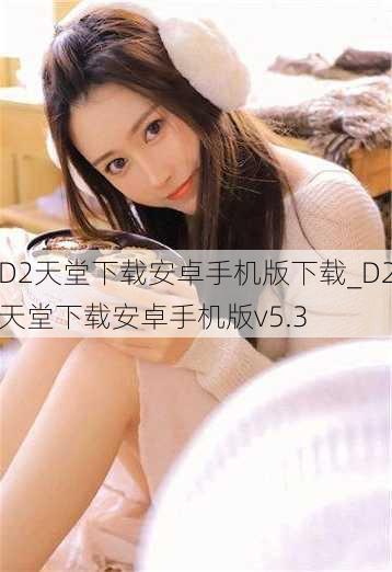 D2天堂下载安卓手机版下载_D2天堂下载安卓手机版v5.3