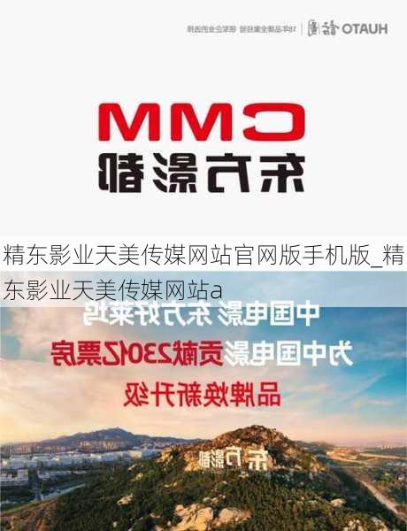 精东影业天美传媒网站官网版手机版_精东影业天美传媒网站a