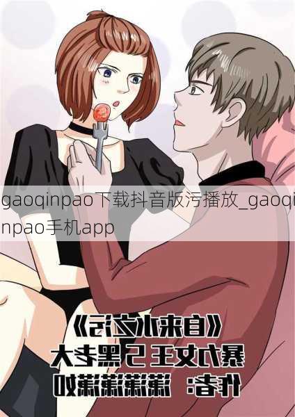 gaoqinpao下载抖音版污播放_gaoqinpao手机app
