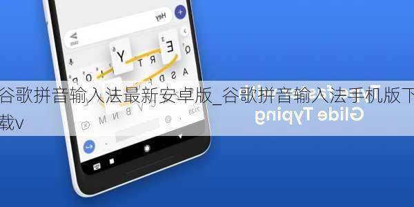 谷歌拼音输入法最新安卓版_谷歌拼音输入法手机版下载v