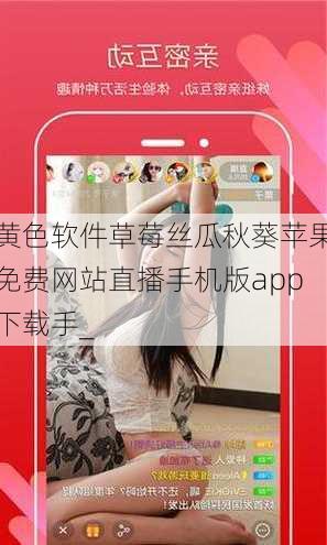 黄色软件草莓丝瓜秋葵苹果免费网站直播手机版app下载手_