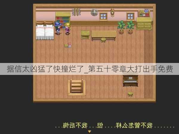 据信太凶猛了快撞烂了_第五十零章大打出手免费