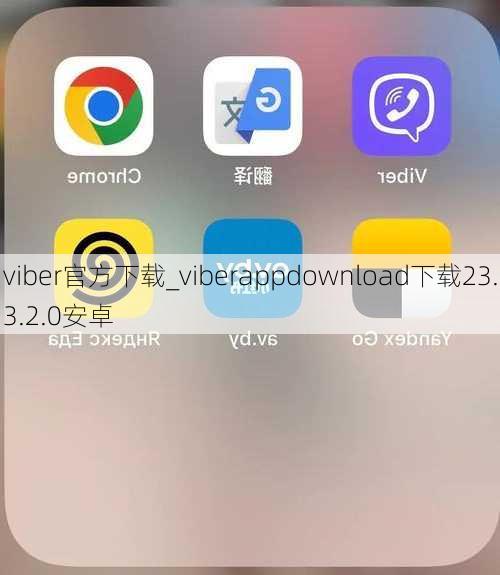 viber官方下载_viberappdownload下载23.3.2.0安卓