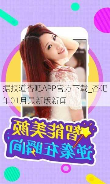 据报道杏吧APP官方下载_杏吧年01月最新版新闻