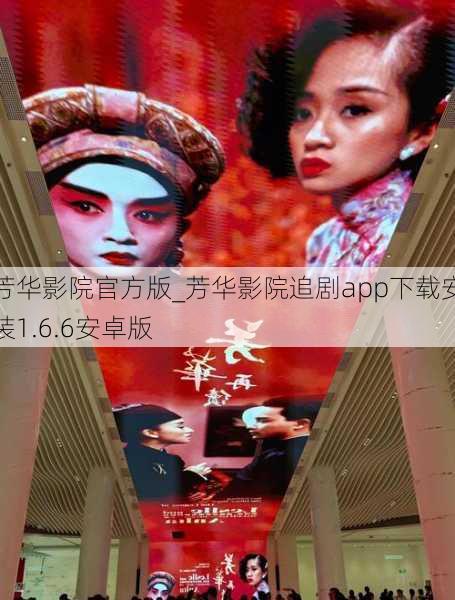 芳华影院官方版_芳华影院追剧app下载安装1.6.6安卓版