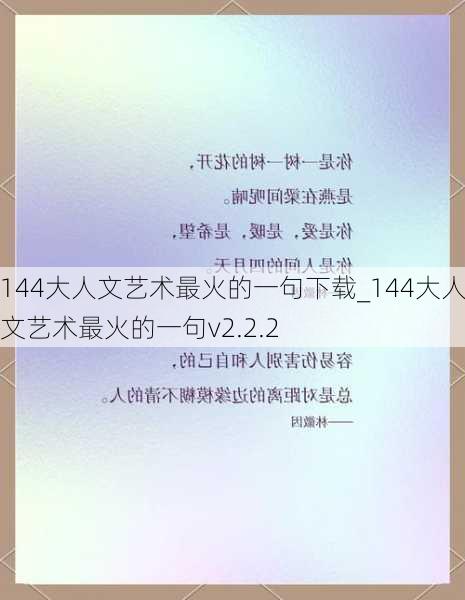 144大人文艺术最火的一句下载_144大人文艺术最火的一句v2.2.2