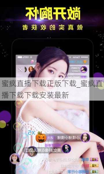 蜜疯直播下载正版下载_蜜疯直播下载下载安装最新