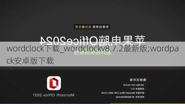 wordclock下载_wordclockv8.7.2最新版;wordpack安卓版下载