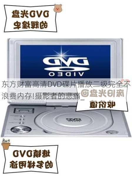 东方财富高清DVD碟片播放二级完全不浪费内存!摄影者的悲痛_