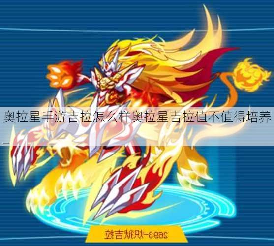 奥拉星手游吉拉怎么样奥拉星吉拉值不值得培养_