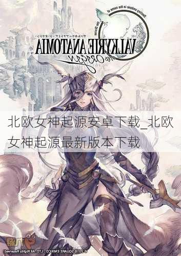 北欧女神起源安卓下载_北欧女神起源最新版本下载