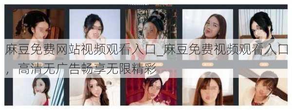 麻豆免费网站视频观看入口_麻豆免费视频观看入口，高清无广告畅享无限精彩