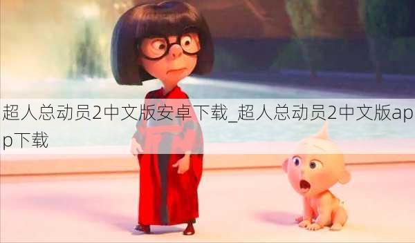 超人总动员2中文版安卓下载_超人总动员2中文版app下载