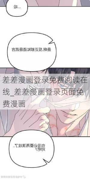 差差漫画登录免费阅读在线_差差漫画登录页面免费漫画