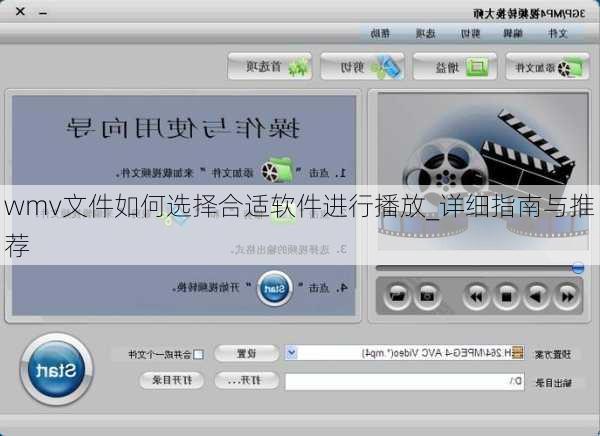 wmv文件如何选择合适软件进行播放_详细指南与推荐