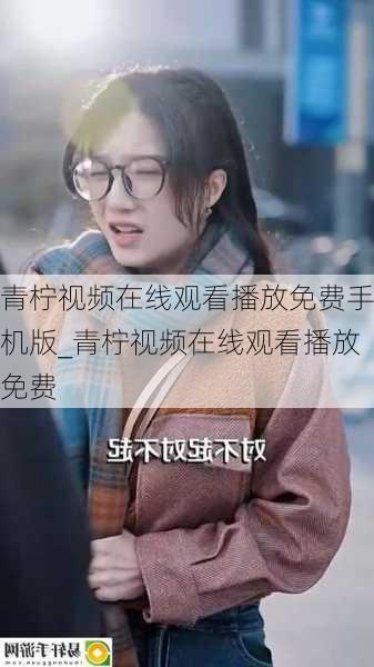 青柠视频在线观看播放免费手机版_青柠视频在线观看播放免费