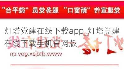 灯塔党建在线下载app_灯塔党建在线下载手机官网版