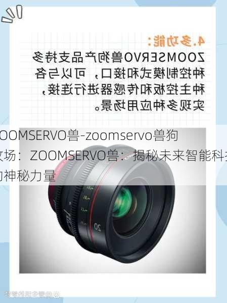 ZOOMSERVO兽-zoomservo兽狗牧场：ZOOMSERVO兽：揭秘未来智能科技的神秘力量