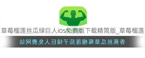 草莓榴莲丝瓜绿巨人ios免费版下载精简版_草莓榴莲